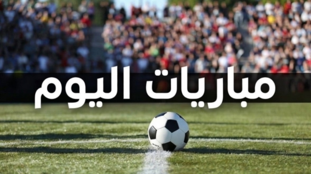 مواعيد مباريات اليوم الثلاثاء وتفاصيل القنوات الناقلة لمواجهة الأهلي ضد سيراميكا المنتظرة