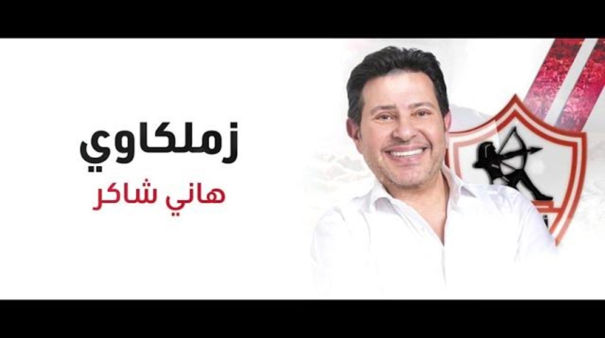 وداعا هاني شاكر الحكاية الرومانسية التي بدأت في مدرجات الزمالك وتواصلت عبر الزمن بدون نهاية